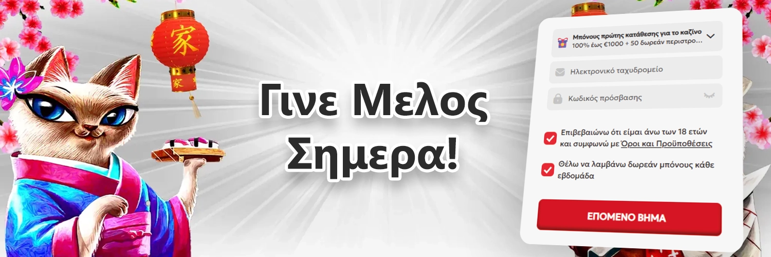 Sushi Casino login - φόρμα εγγραφής και σύνδεσης