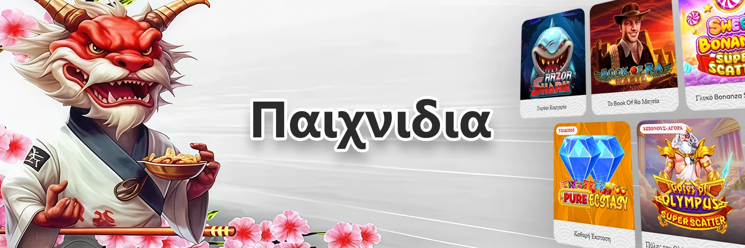 Παιχνίδια σε online καζίνο Παιχνίδια σε online καζίνο