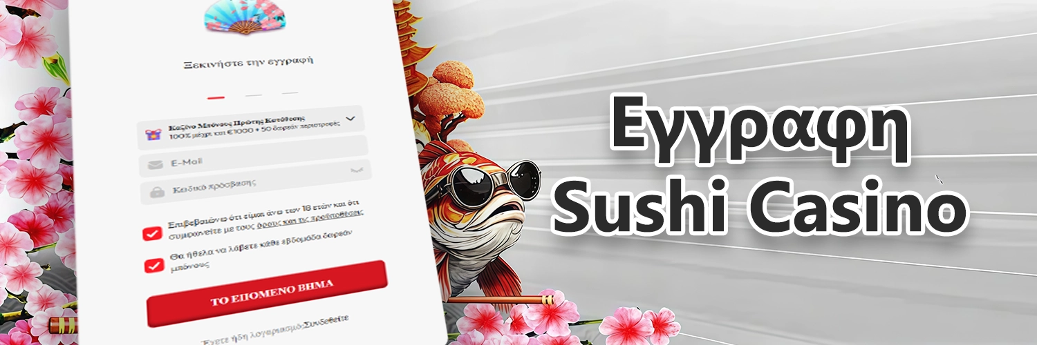 φόρμα εγγραφής στο Sushi Casino φόρμα εγγραφής στο Sushi Casino